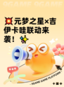 💥元梦之星×吉伊卡哇联动来袭！✨