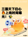 三国天下归心🔥上线时间曝光！✨