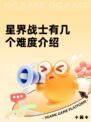 星界战士有几个难度介绍