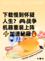 下载慢到怀疑人生？🎮战争机器重装上阵⚡加速秘籍🔥