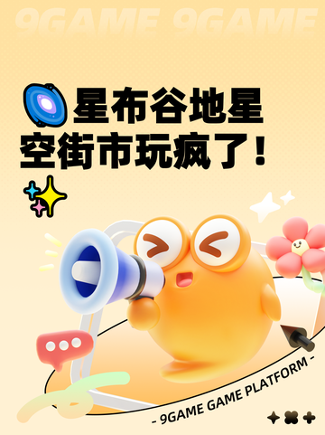 🌌星布谷地星空街市玩疯了！✨截图1