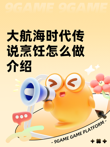 大航海时代传说烹饪怎么做介绍截图1