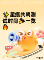 ✨星痕共鸣测试时间🎉一览🔥