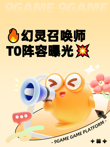 🔥幻灵召唤师T0阵容曝光💥截图1