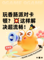 玩香肠派对卡顿？💥这样解决超流畅！🎉