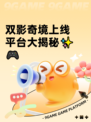 双影奇境上线平台大揭秘✨🎮