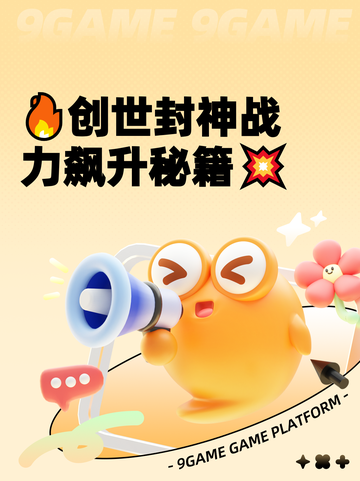 🔥创世封神战力飙升秘籍💥截图1