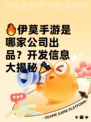 🔥伊莫手游是哪家公司出品？开发信息大揭秘🎉