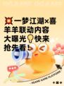 💥一梦江湖×喜羊羊联动内容大曝光💡快来抢先看！