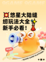 💥悠星大陆缝纫玩法大全✨新手必看！👗