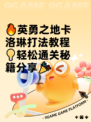 🔥英勇之地卡洛琳打法教程💡轻松通关秘籍分享🎉