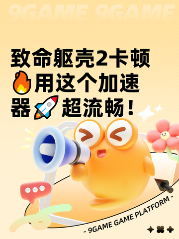 致命躯壳2卡顿🔥用这个加速器🚀超流畅！截图1