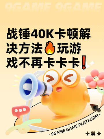 战锤40K卡顿解决方法🔥玩游戏不再卡卡卡❗截图1