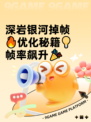 深岩银河掉帧🔥优化秘籍💡帧率飙升🎉