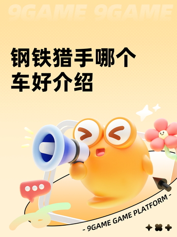 钢铁猎手哪个车好介绍截图1