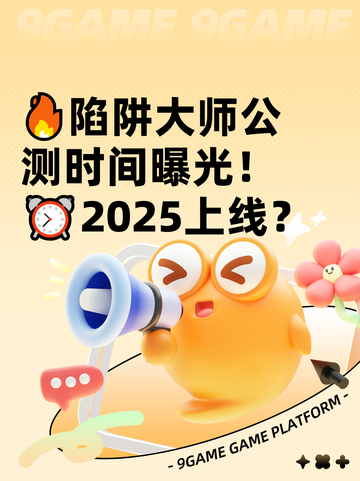 🔥陷阱大师公测时间曝光！⏰2025上线？截图1