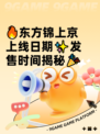 🔥东方锦上京上线日期✨发售时间揭秘🎉
