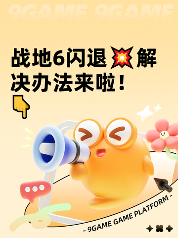 战地6闪退💥解决办法来啦！👇截图1