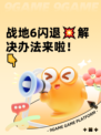 战地6闪退💥解决办法来啦！👇