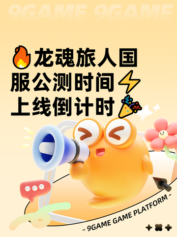 🔥龙魂旅人国服公测时间⚡上线倒计时🎉截图1