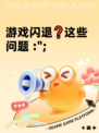 游戏闪退❓这些问题 :";
