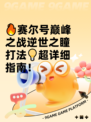 🔥赛尔号巅峰之战逆世之瞳打法💡超详细指南！