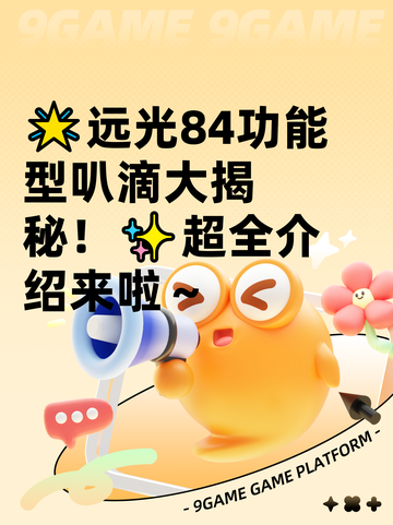 🌟远光84功能型叭滴大揭秘！✨超全介绍来啦～截图1