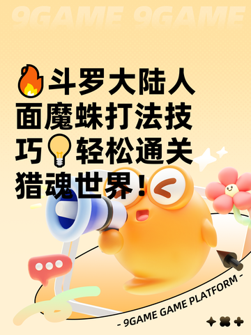 🔥斗罗大陆人面魔蛛打法技巧💡轻松通关猎魂世界！截图1