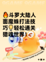 🔥斗罗大陆人面魔蛛打法技巧💡轻松通关猎魂世界！