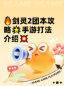 🔥剑灵2团本攻略🌟手游打法介绍💥