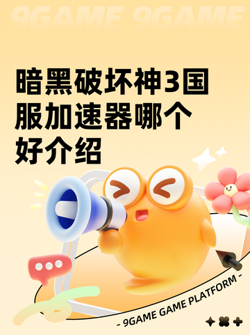 暗黑破坏神3国服加速器哪个好介绍截图1