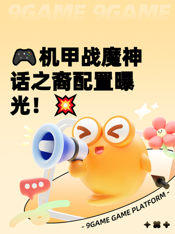 🎮机甲战魔神话之裔配置曝光！💥截图1