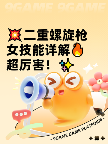 💥二重螺旋枪女技能详解🔥超厉害！✨截图1