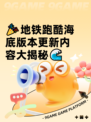 🎉地铁跑酷海底版本更新内容大揭秘🌊