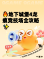 🔥地下城堡4龙痕竞技场全攻略✨