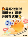 🔥异环公测时间曝光！最新进展在这里👇