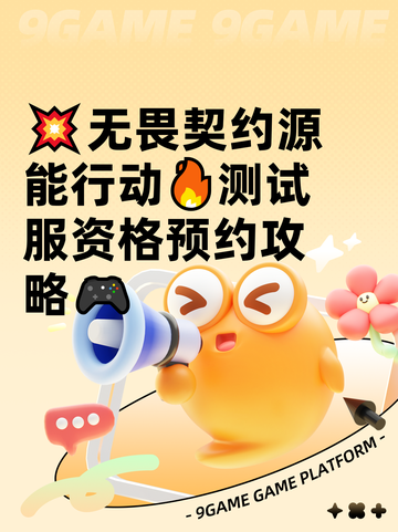 💥无畏契约源能行动🔥测试服资格预约攻略🎮截图1