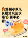 🔥爆裂小队队长模式玩法攻略✨新手必看！