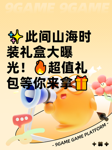 ✨此间山海时装礼盒大曝光！🔥超值礼包等你来拿🎁截图1