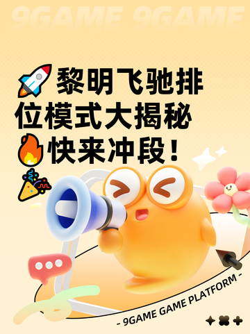 🚀黎明飞驰排位模式大揭秘🔥快来冲段！🎉截图1