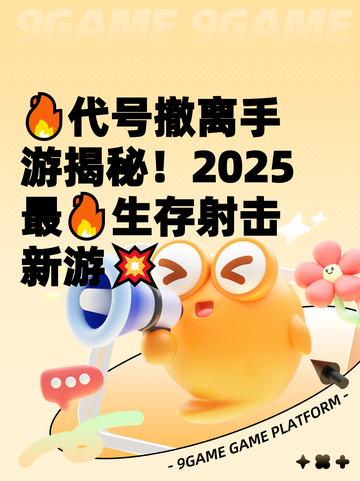 🔥代号撤离手游揭秘！2025最🔥生存射击新游💥截图1
