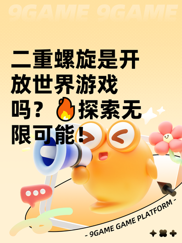 二重螺旋是开放世界游戏吗？🔥探索无限可能！截图1