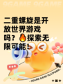 二重螺旋是开放世界游戏吗？🔥探索无限可能！