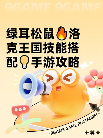 绿耳松鼠🔥洛克王国技能搭配💡手游攻略截图1