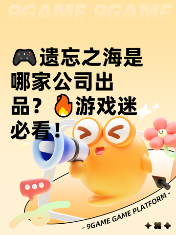 🎮遗忘之海是哪家公司出品？🔥游戏迷必看！截图1