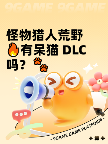 怪物猎人荒野🔥有呆猫 DLC吗？🐾截图1
