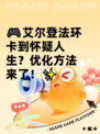 🎮艾尔登法环卡到怀疑人生？优化方法来了！✨