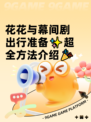 花花与幕间剧出行准备✨超全方法介绍🎉