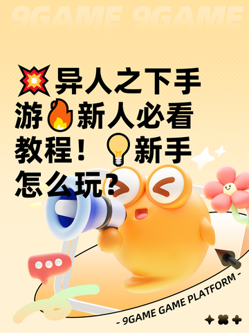 💥异人之下手游🔥新人必看教程！💡新手怎么玩？截图1