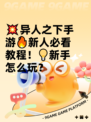 💥异人之下手游🔥新人必看教程！💡新手怎么玩？